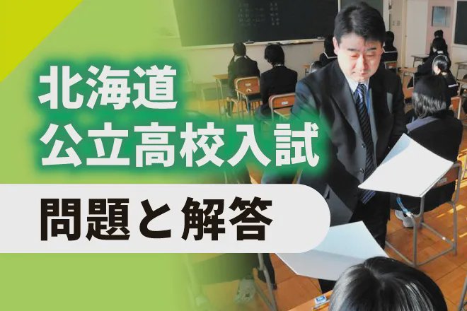 Hokkaido Public High School Entrance Exams 2026: Revealing the Truth & New Trends in the Education Business