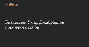 Umar Dzhabrailov